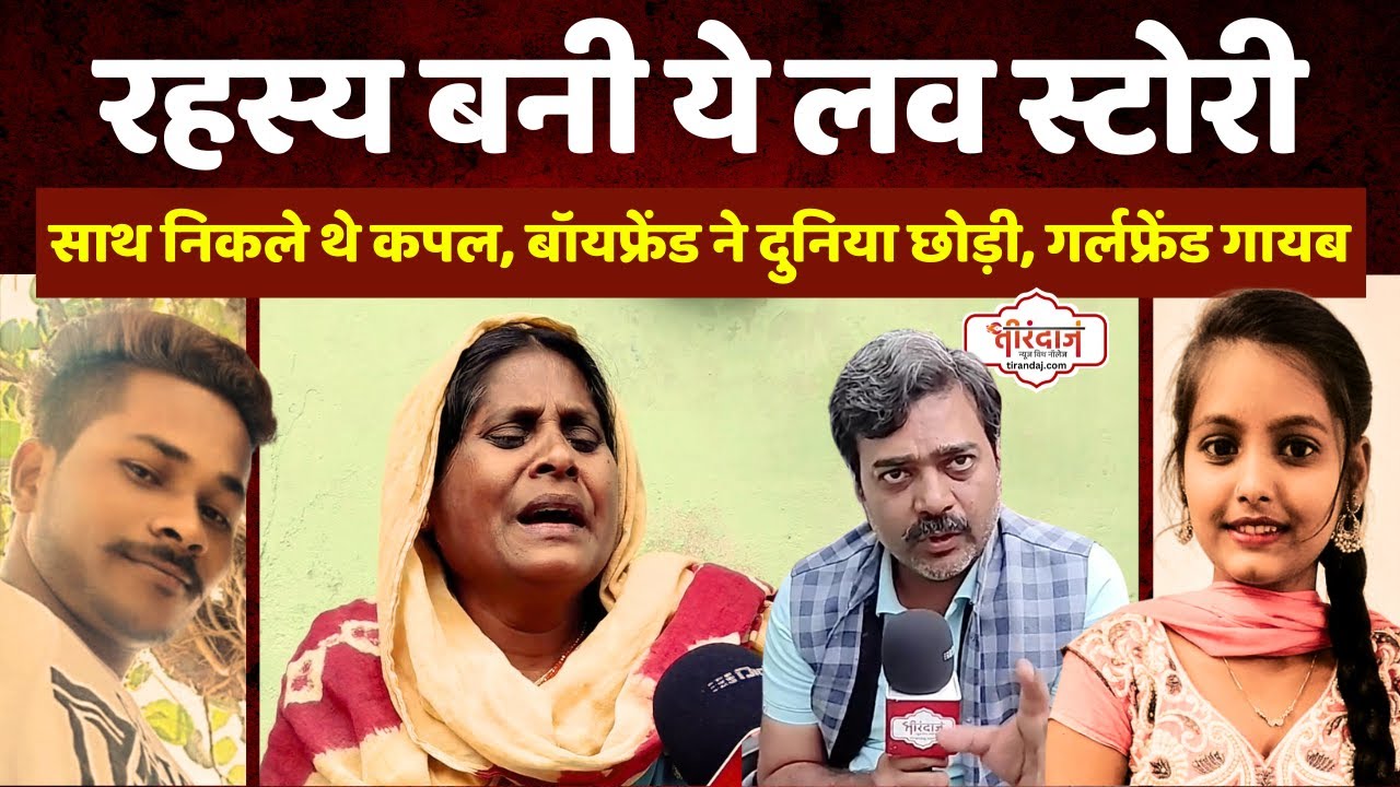 साथ निकले कपल की लव स्टोरी का रहस्यमय अंत | बॉयफ्रेंड ने दी जान, गर्लफ्रेंड लापता |@tirandaj