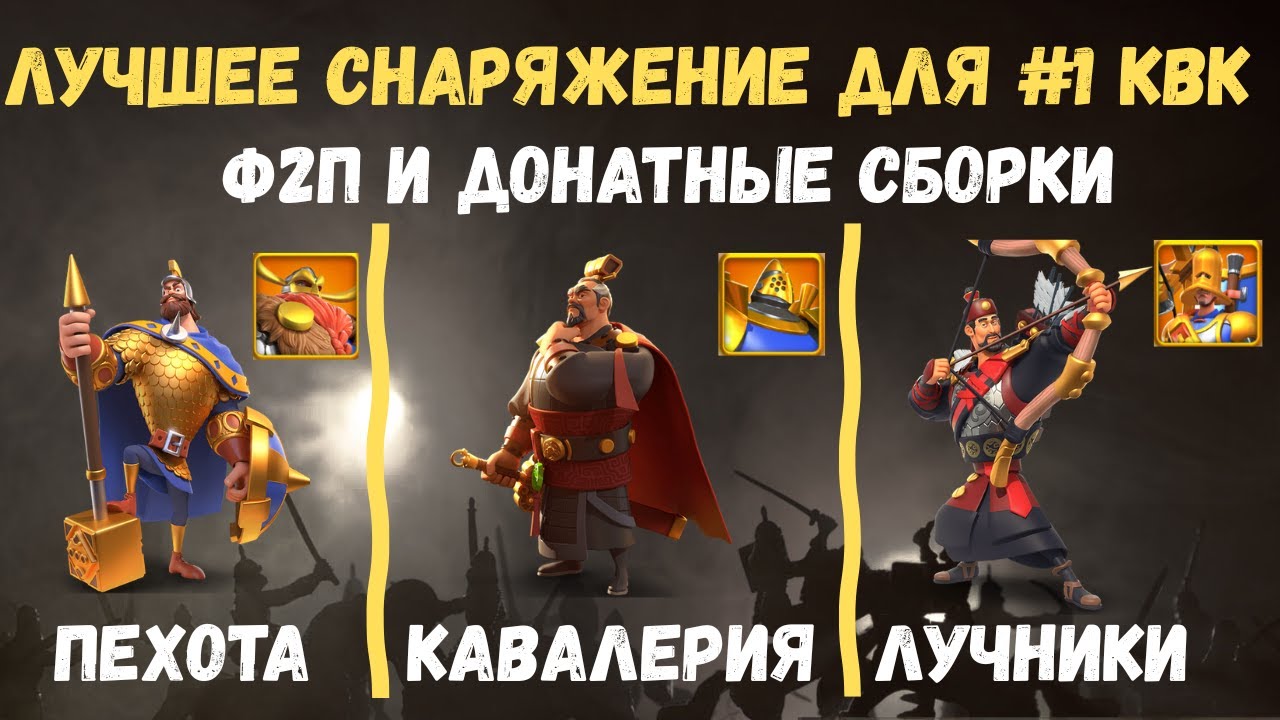 ЛУЧШАЯ ЭКИПИРОВКА НА 1 КВК (ПЕХОТА, ЛУЧНИКИ, КАВАЛЕРИЯ) 2026 ГОД / ROK - RISE OF KINGDOMS