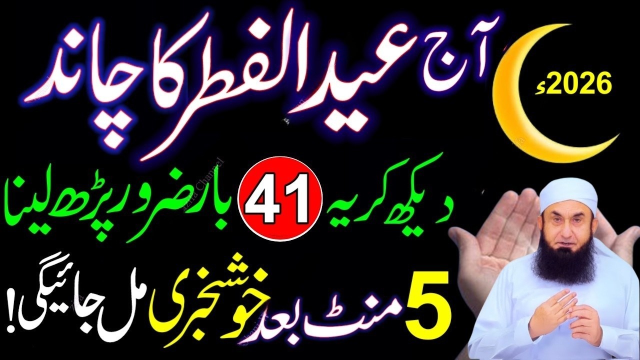 Eid Ul Fitr Ka Chand Nazar Agya | Surah Kausar Ka Wazifa | Chand Raat Special Dua 2026