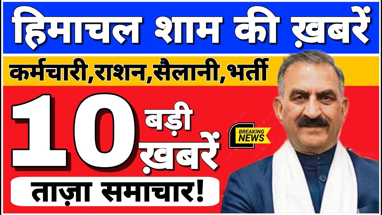 🛑 हिमाचल शाम की ताजा खबरें | HP Breaking News | Today Himachal Updates | हिमाचल Top News