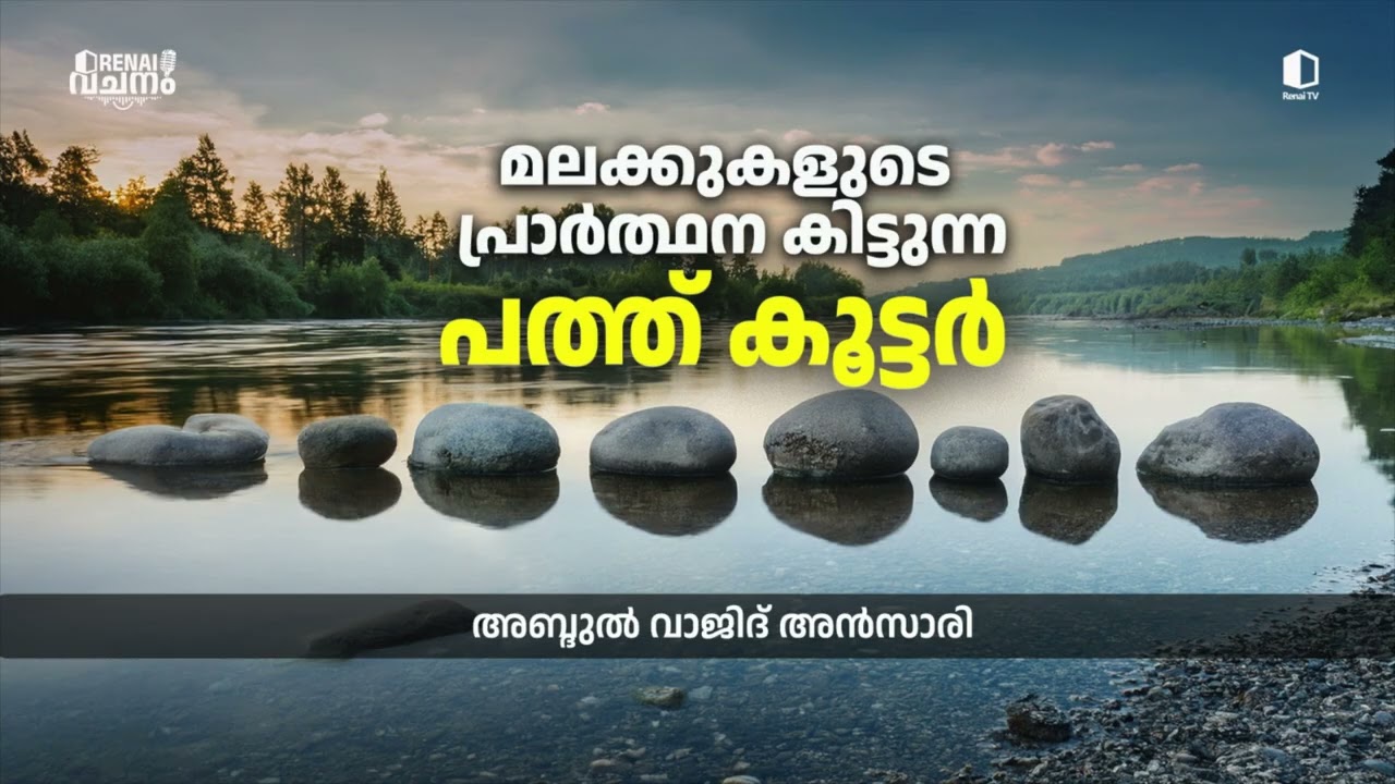 മലക്കുകളുടെ പ്രാർത്ഥന കിട്ടുന്ന പത്ത് കൂട്ടർ | അബ്ദുൽ വാജിദ് അൻസാരി | റിനൈ വചനം
