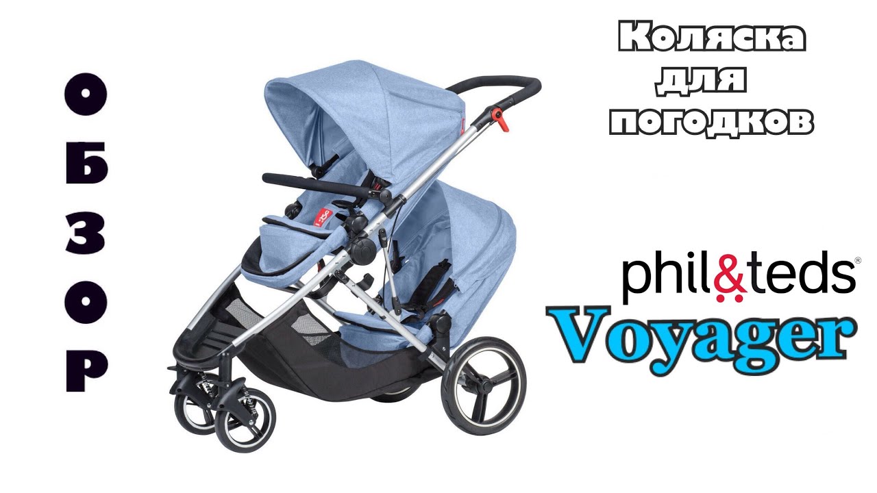 PHIL and TEDS Voyager | Лучшая коляска для погодок Обзор