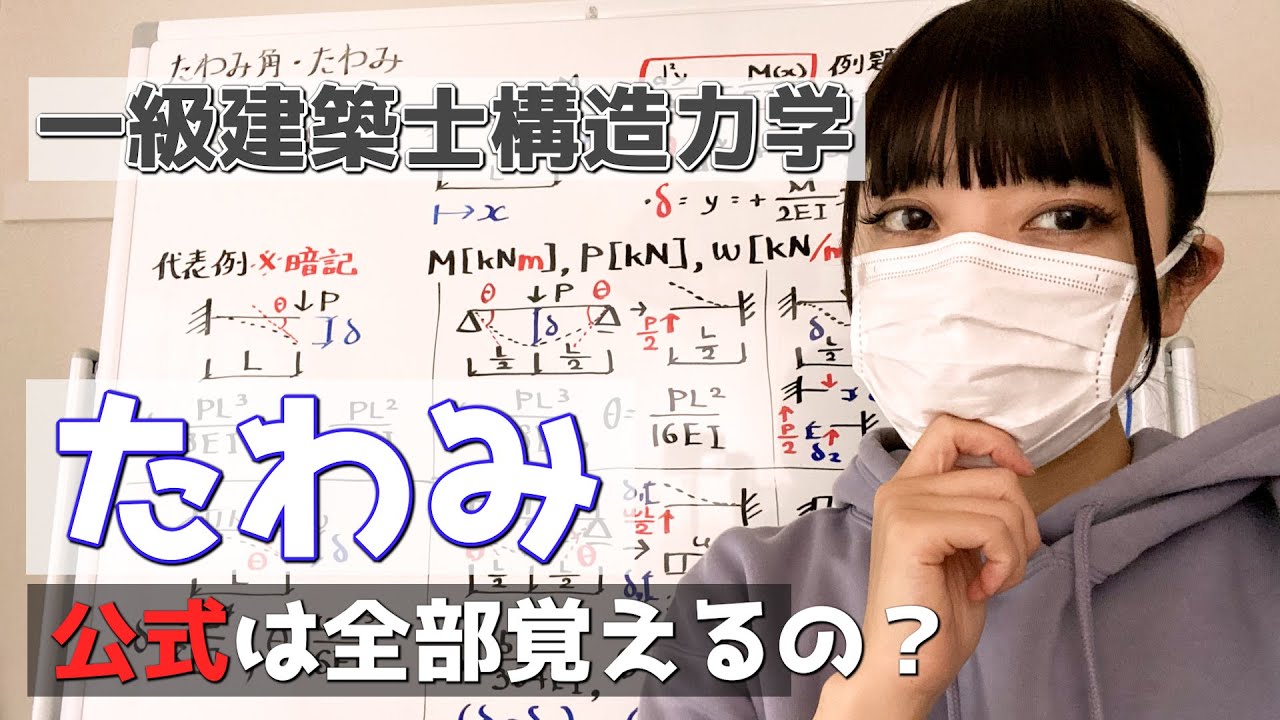 一級建築士【構造力学】たわみの解き方