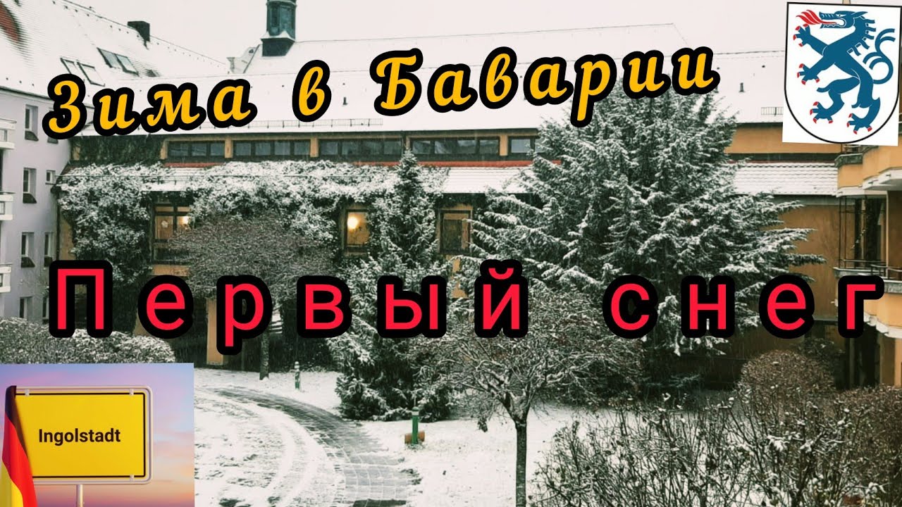ЗИМА В БАВАРИИ. ПЕРВЫЙ СНЕГ. Ingolstadt. Bayern. ЖИЗНЬ В ГЕРМАНИИ.