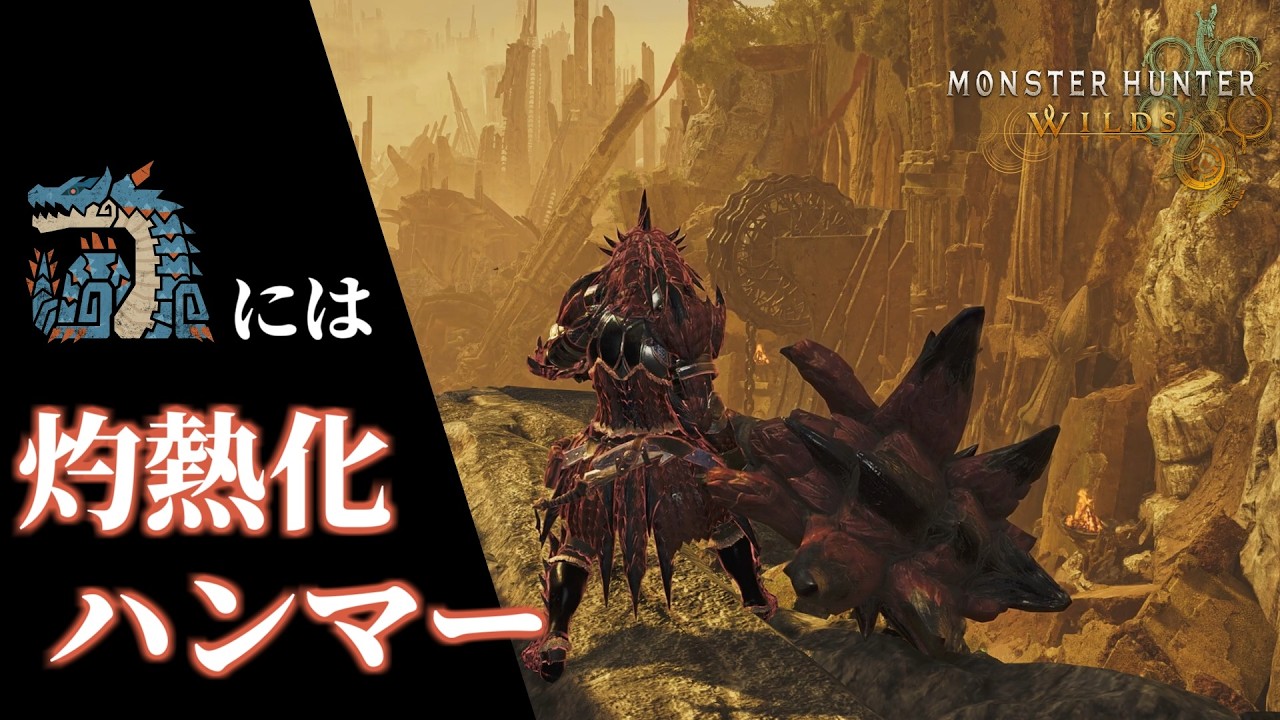 弱点特効が微妙な相手には灼熱化ハンマーを【MHWilds/モンハンワイルズ】