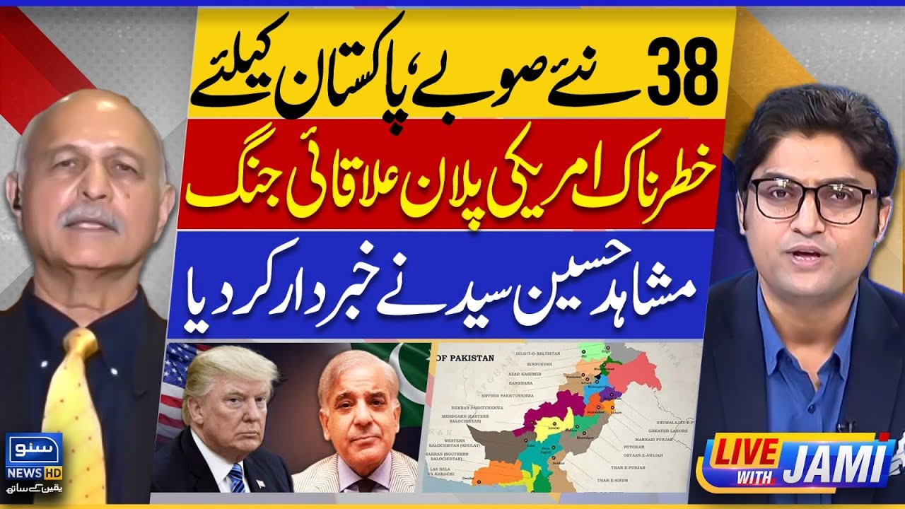 38 New Provinces - Dangerous US Plan for Pakistan - Mushahid Hussain’s Warning| Live With Jami-EP141
