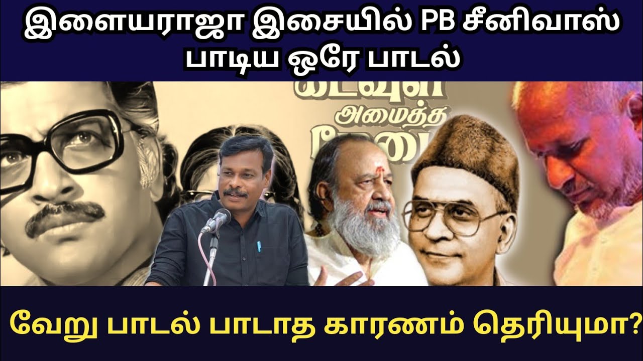 இளையராஜா இசையில் pb சீனிவாஸ் பாடிய ஒரே பாடல் / தென்றலே நீ பேசு / ஆலங்குடி வெள்ளைச்சாமி / வாரி