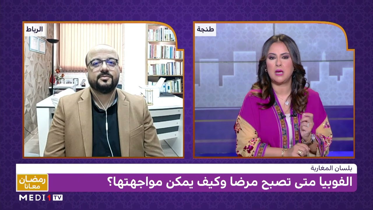 بلسان المغاربة .. الفوبيا أو الخوف المرضي وتأثيره على حياة الإنسان