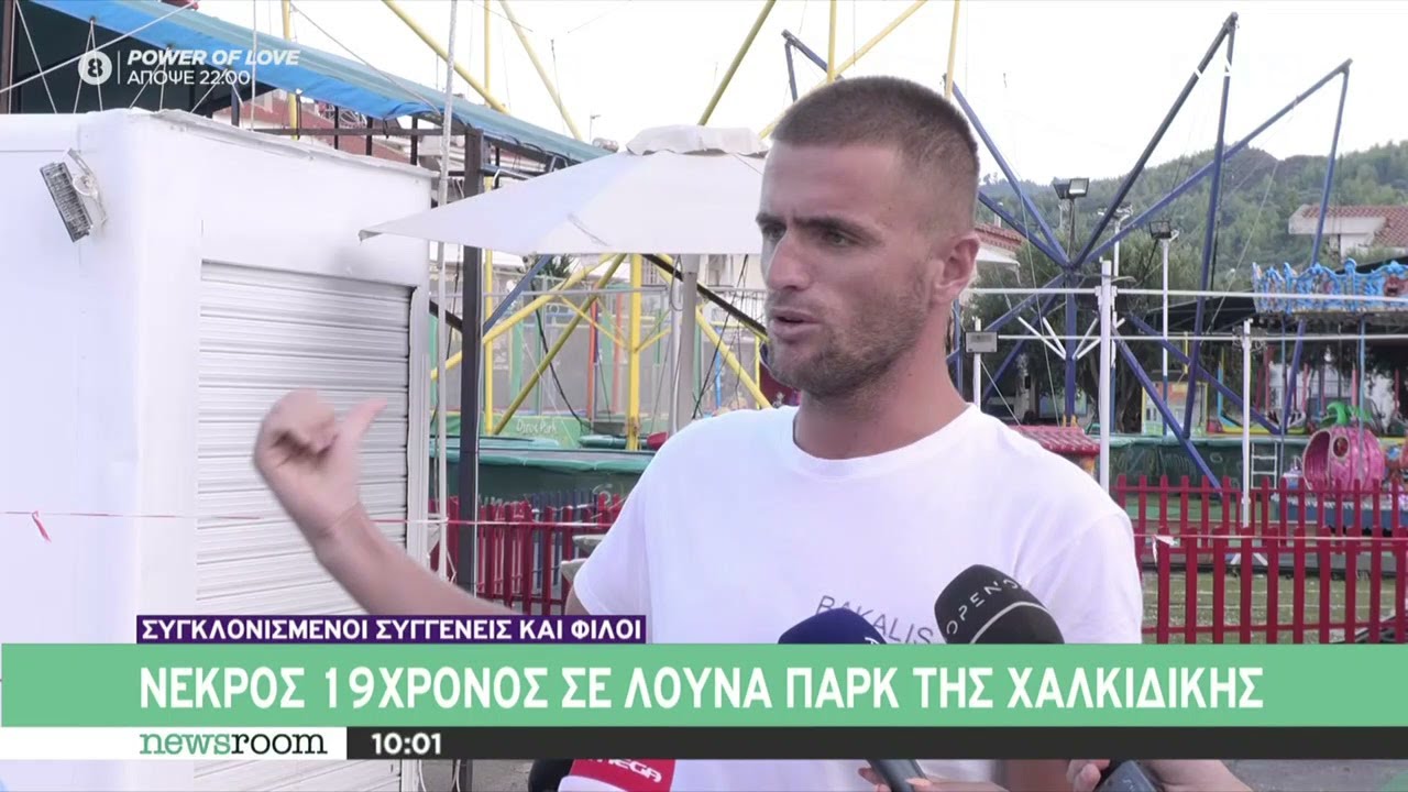 Νεκρός 19χρονος σε λούνα παρκ της Χαλκιδικής -Τι αναφέρουν αυτόπτες μάρτυρες | Newsroom | 21/08/2024