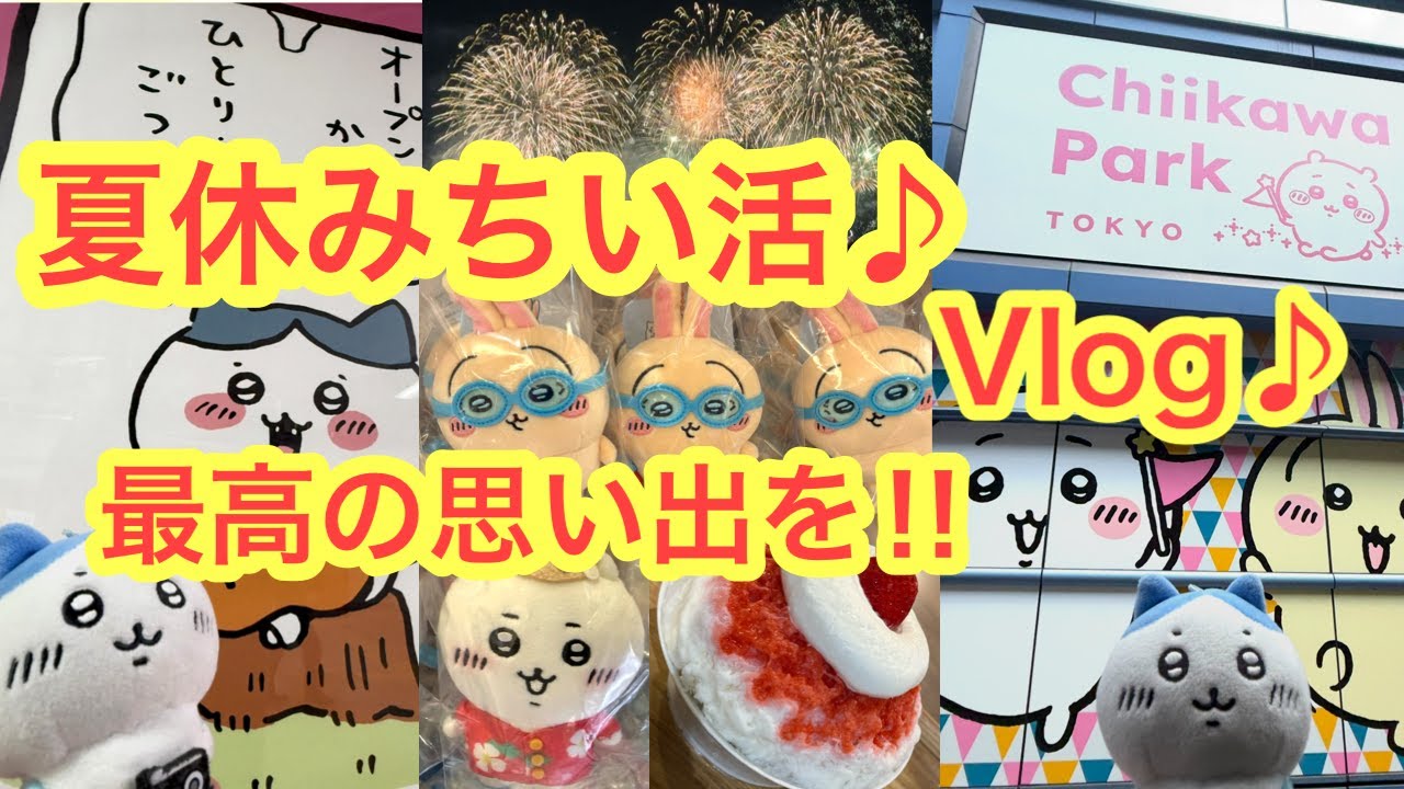 【ちいかわ】夏休みちい活Vlog＾＾ちいかわらんどに！ちいかわパークに！最新グッズ購入開封も＾＾