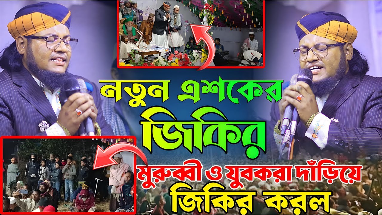 নতুন এশকের জিকির মুরুব্বী ও যুবকরা দাড়িয়ে গেলো | ওয়ারিস উদ্দিন হাসান বিল্লাহ |New Sunni Jikir Bangla