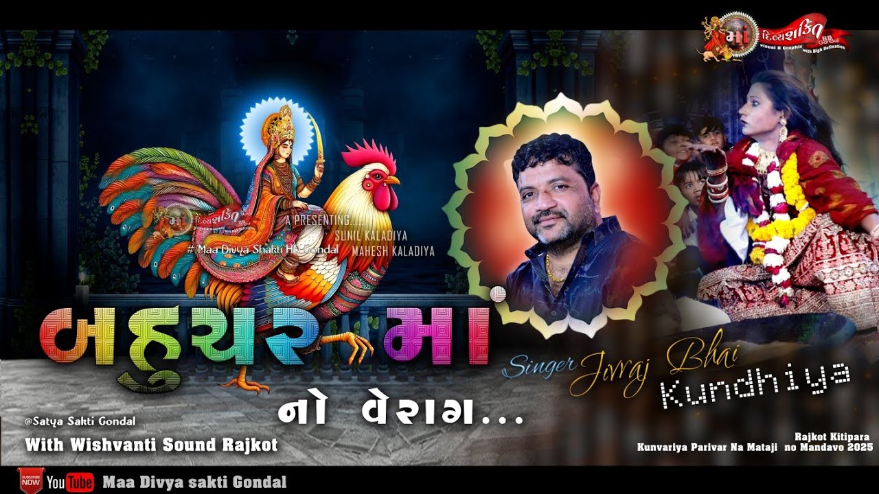બહુચર માં નો વૈરાગ | Bahucar maa | Jivraj kundhiya | @maadivyashaktihd7171 | #sunilkaladiyagondal