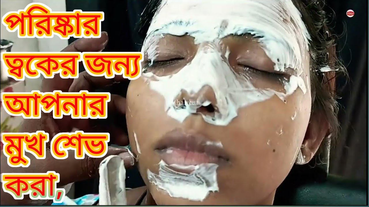 women's face shaving videos:পরিষ্কার ত্বকের জন্য আপনার মুখ শেভ করা, shaving your face for clear skin