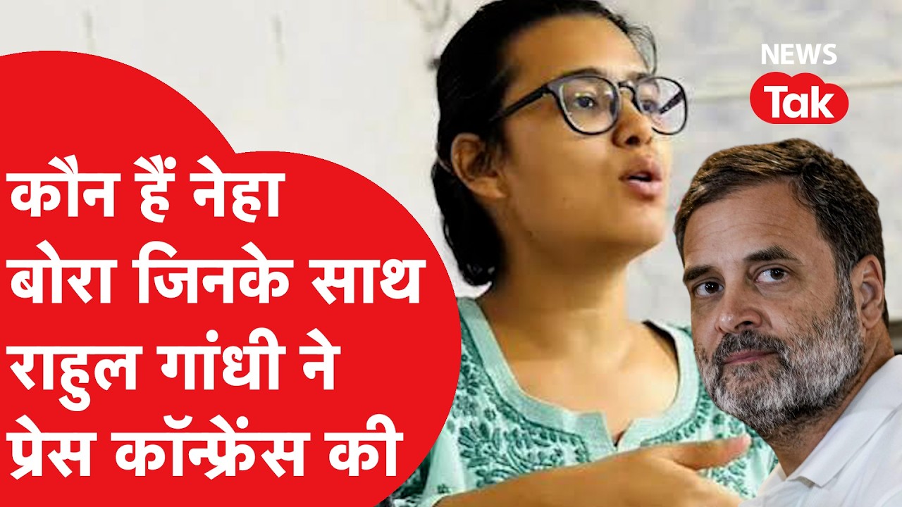 Neha Bora: कौन हैं नेहा बोरा जिनके साथ राहुल गांधी ने प्रेस कॉन्फ्रेंस की