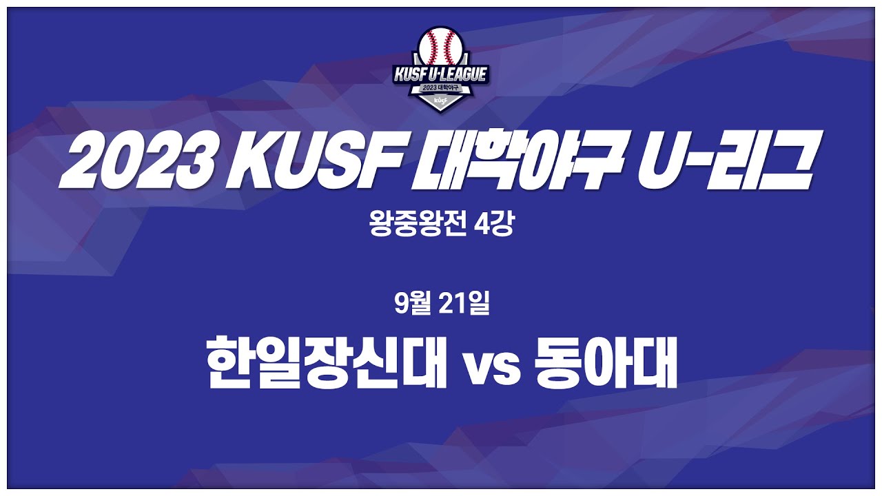 [하이라이트] 2023 KUSF 대학야구 U-리그 9월 21일 왕중왕전 4강 한일장신대 vs 동아대
