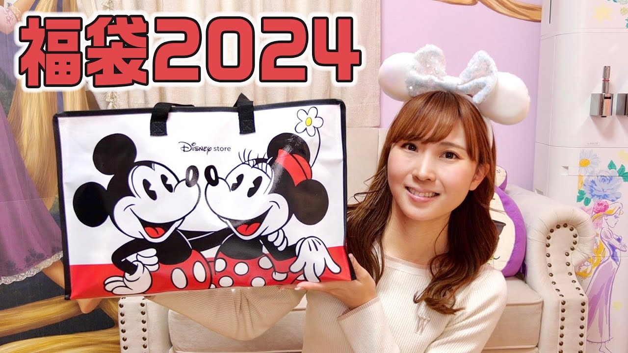 2024年ディズニーストアの福袋を開封したら・・・まさかのアレが出た！