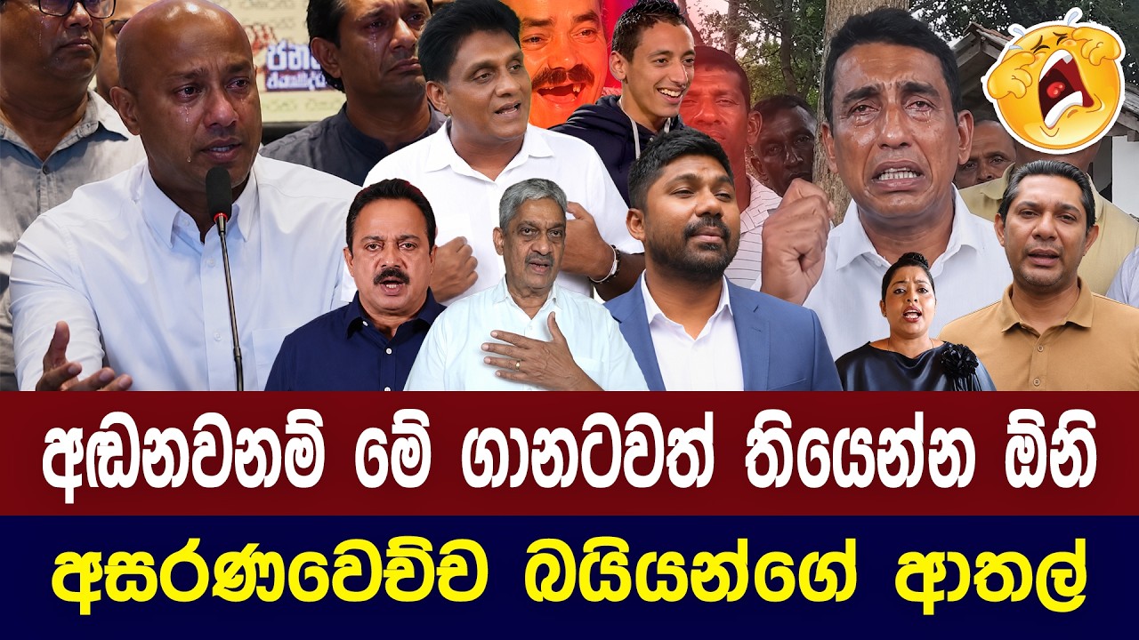 අසරණවෙච්ච බයියන්ගේ ආතල් 😂 | Political memes Sri Lanka 2026 | Sinhala meme Review