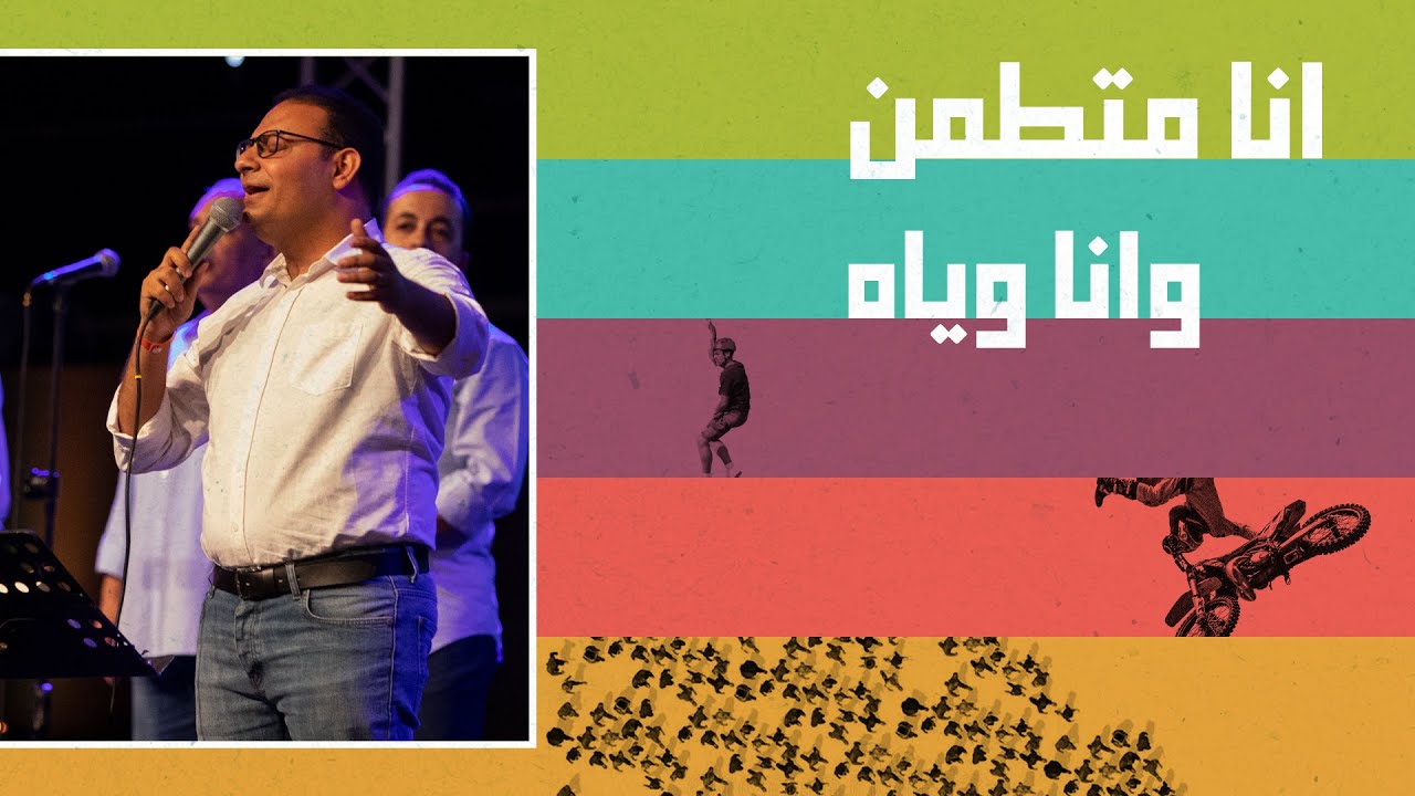ترنيمة/ انا متطمن وانا وياه - المرنم/ كيرلس مجدي - احسبها صح 2022