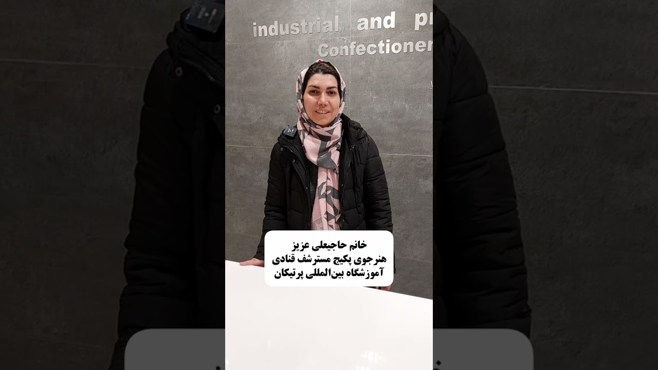 رضایت هنرجوهای آموزشگاه بین‌المللی پرتیکان