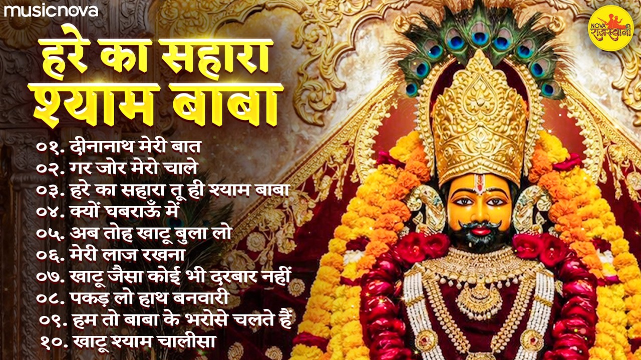Top 10 खाटू श्याम भजन Khatu Shyam Bhajan | फागुन खाटू श्याम भजन | Khatu Shyam Song | Shyam Bhajan