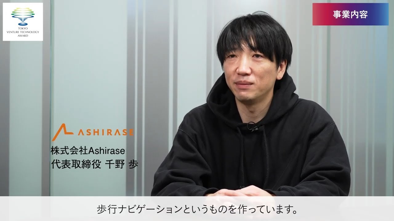 令和6年度 東京都ベンチャー技術優秀賞　受賞　株式会社Ashirase「視覚障がい者向け歩行支援機器「あしらせ」」