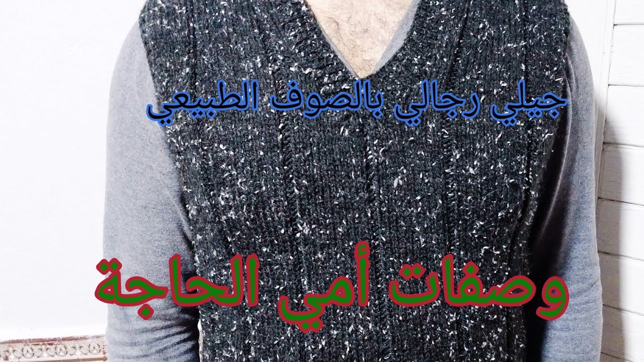 تعليم الحياكة للمبتدئات: حياكة جيلي بالصوف الطبيعي. 