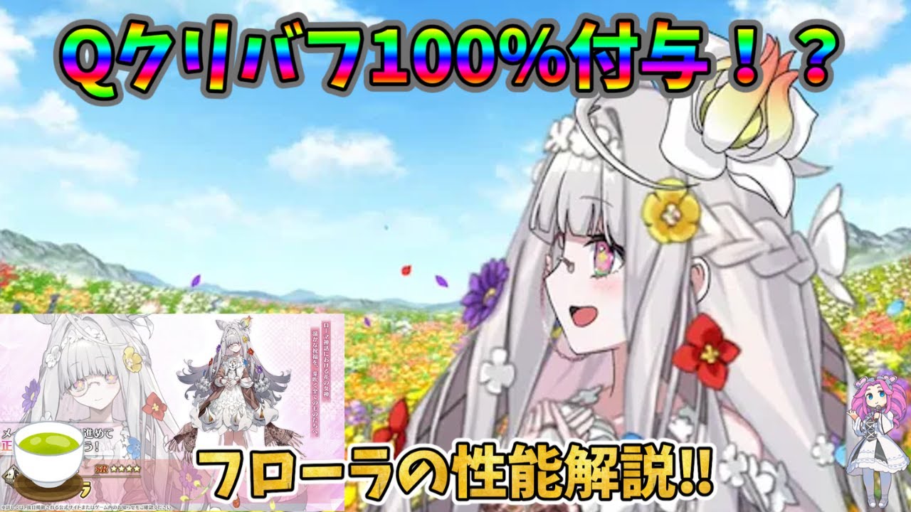 【FGO】フローラが可愛くて強い‼　フローラの性能を解説‼【四国メタン】【ずんだもんボイス】#解説 #fgo #ガチャ