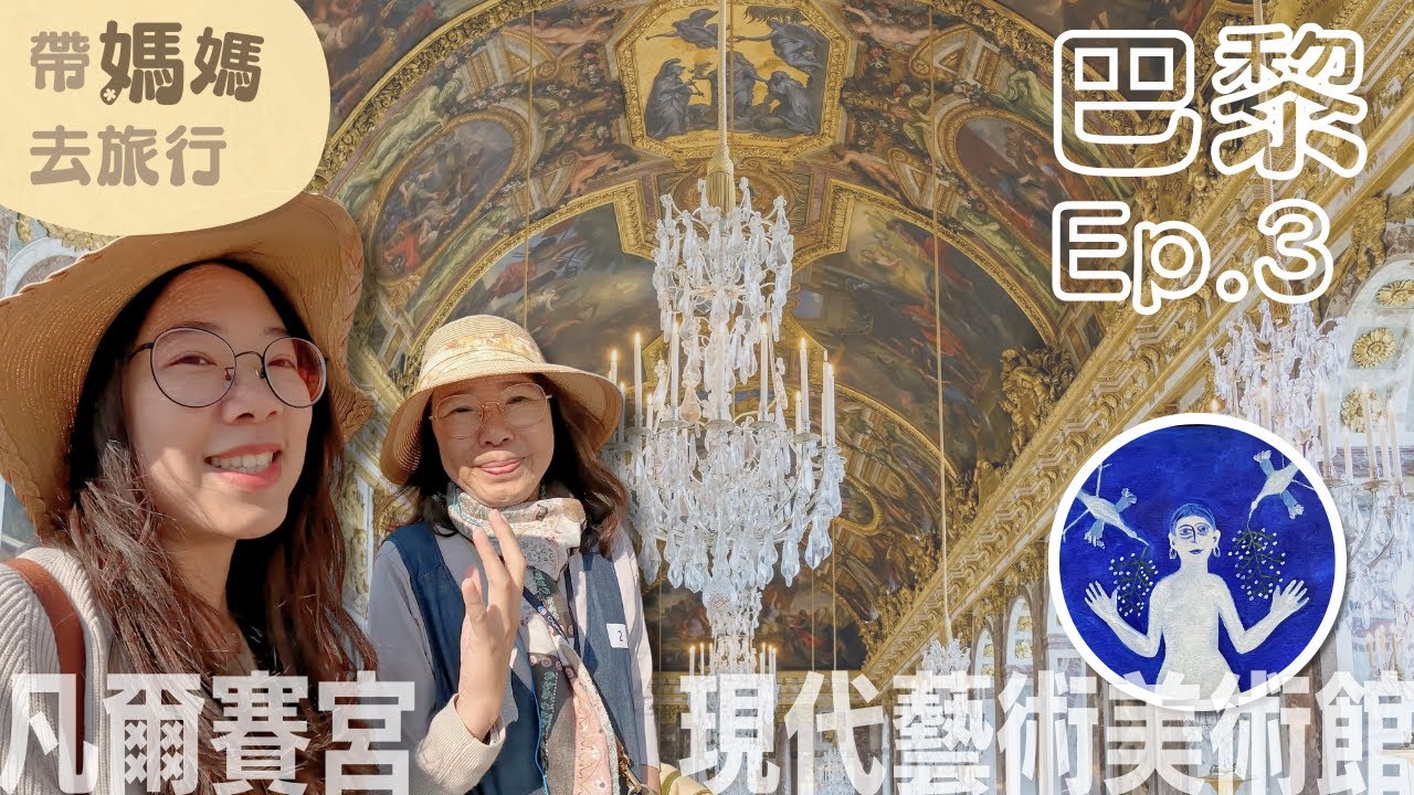 【帶媽媽去旅行－巴黎Ep3】半日遊凡爾賽宮絕對不夠！現代藝術沒有想像中艱澀~配上法式薄餅及中東三明治😋｜凡爾賽宮｜龐畢度中心