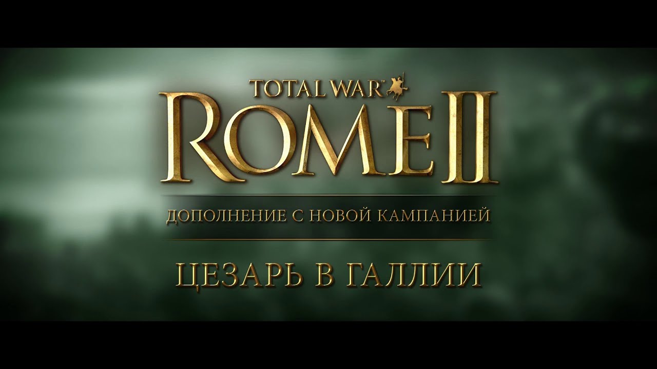 Total War: ROME II - кампания &laquo;Цезарь в Галлии&raquo;