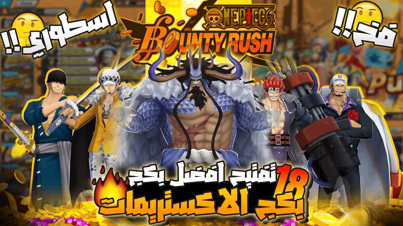 OPBR || تفتيح بكج الاكستريمات 🤩🔥|| فخ ولاا حظ اسطوري!!؟ 🤔|| ون بيس باونتي راش #opbr