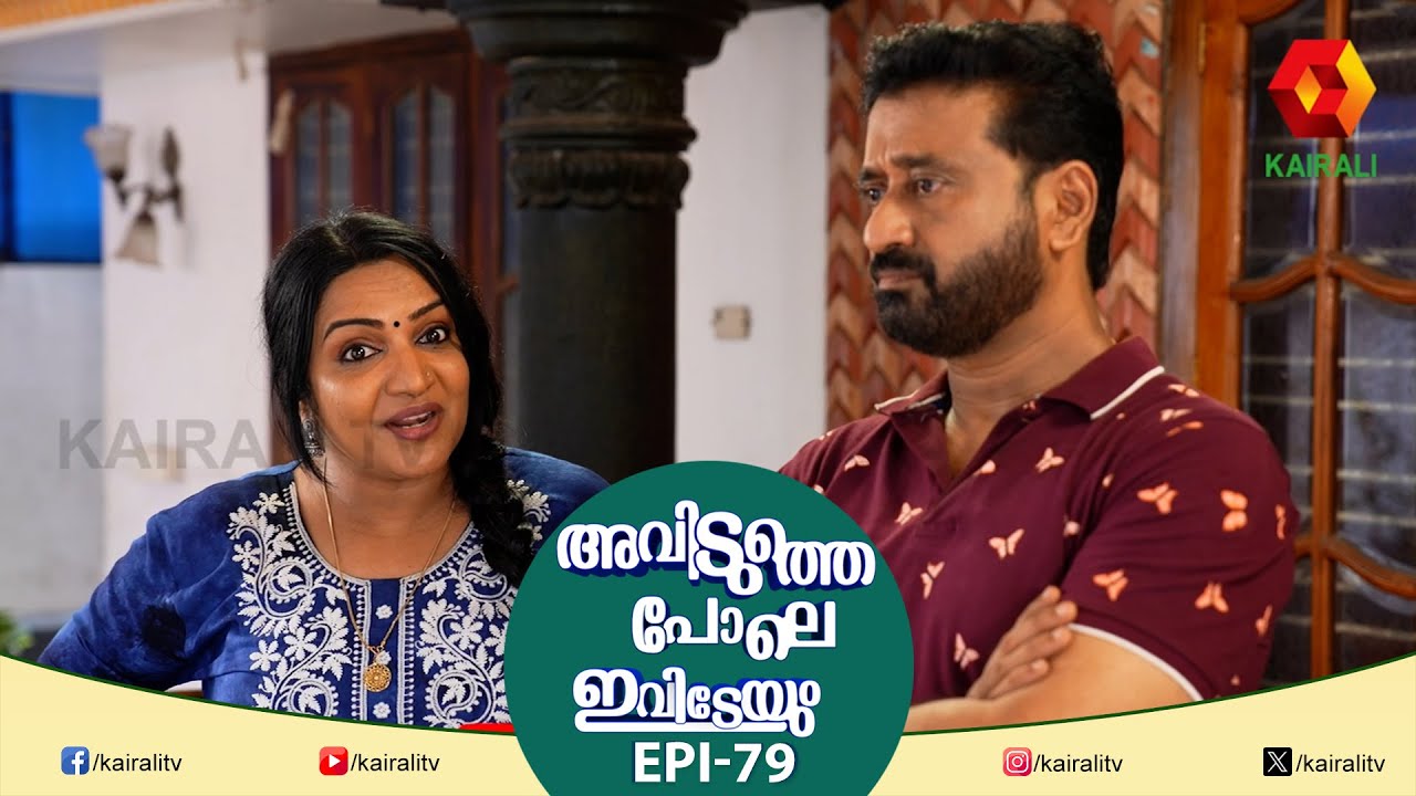 Beef Fry കൊളസ്‌ട്രോളിന്  മാത്രമല്ല   വഴക്കിനും കാരണമാകും | EPI 79 | AVIDUTHEPOLE IVIDEYUM