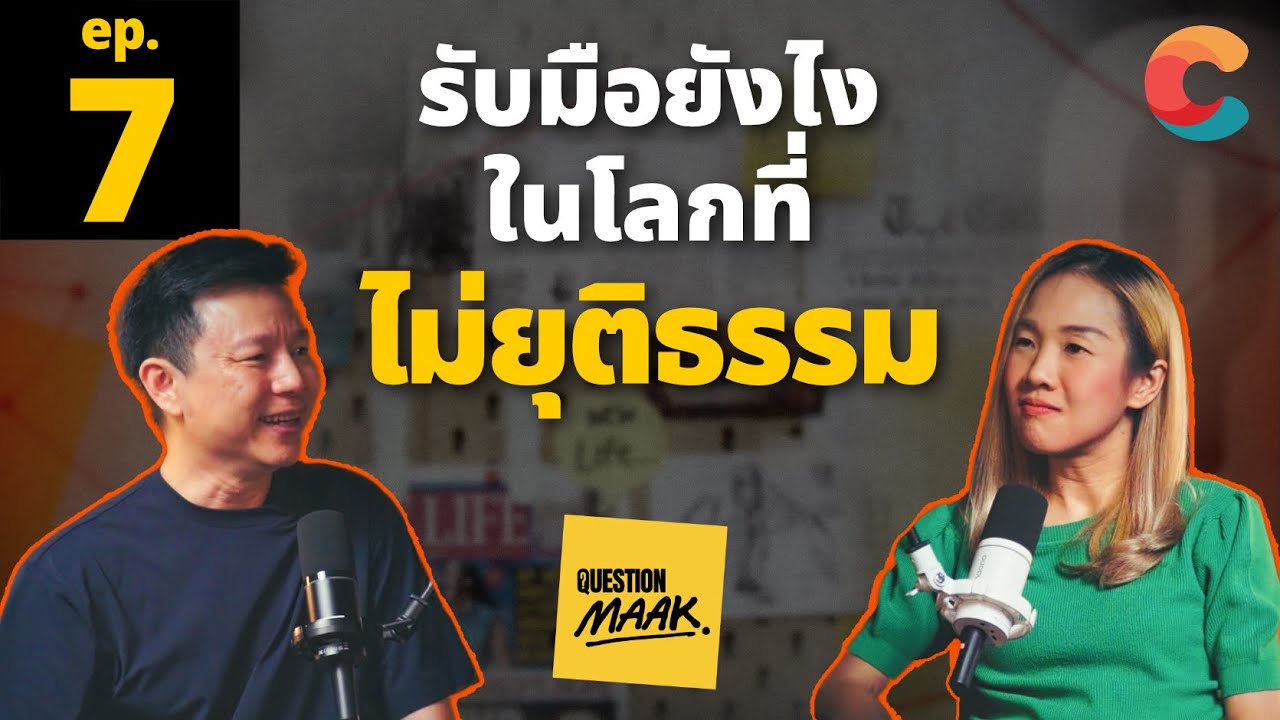 รับมือยังไง ในโลกที่ไม่ยุติธรรม | Question Maak EP.7