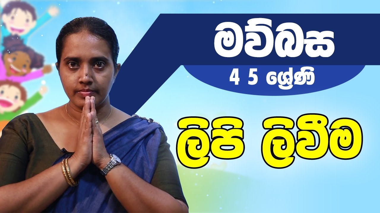 සිංහල - ලිපි ලිවීම | 4-5 ශ්‍රේණිය - Sinhala | Grades 4-5