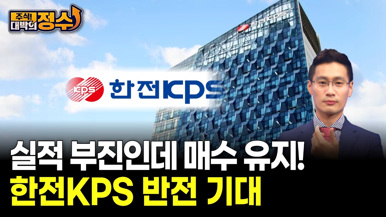 실적 부진인데 매수 유지! 한전KPS 반전 기대
