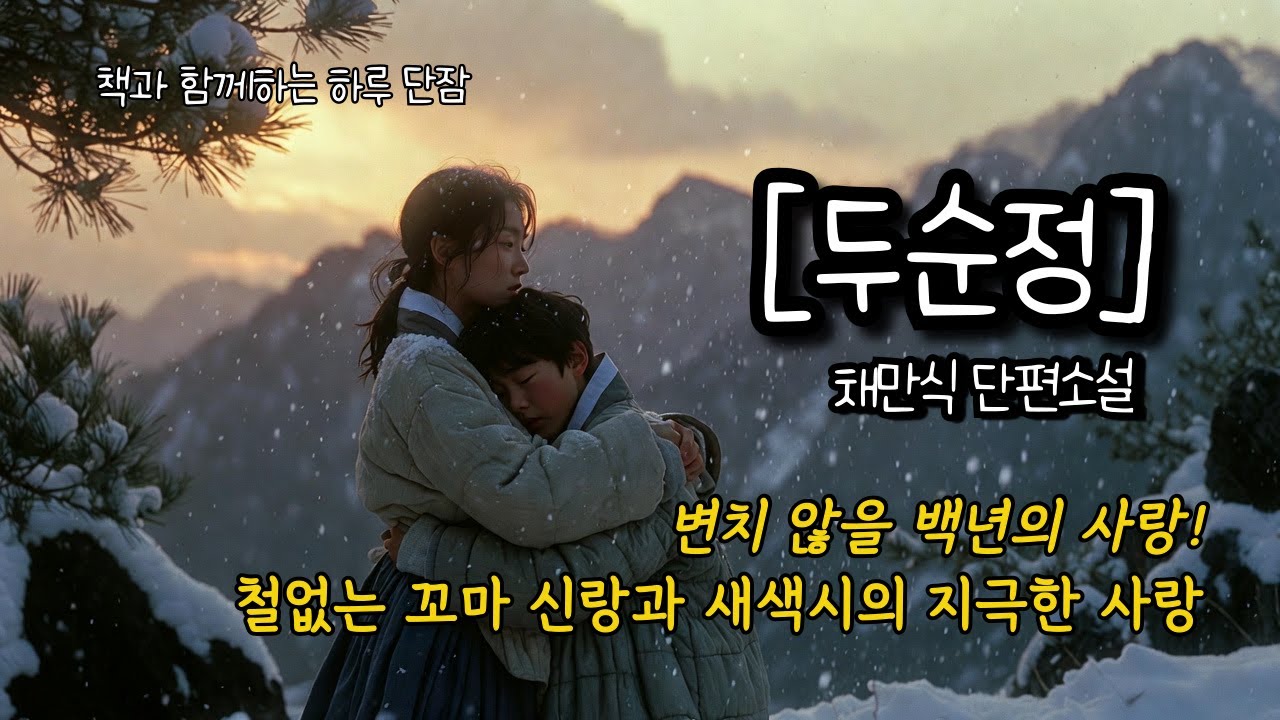변치 않을 백년의 사랑! 철없는 꼬마 신랑과 새색시의 사랑에 대하여 [두순정] 채만식  #책읽어주는남자 #오디오북  #책과함께하는하루단잠