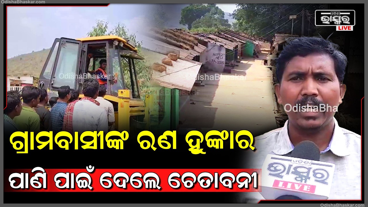 ଗ୍ରାମବାସୀଙ୍କ ରଣ ହୁଙ୍କାର ପାଣି ପାଇଁ ଦେଲେ ଚେତାବନୀ... ଉନ୍ନତିରେ ବାଧା ହେଲେ ଜେଲ ଯିବାକୁ ମଧ୍ୟ ପ୍ରସ୍ତୁତ...