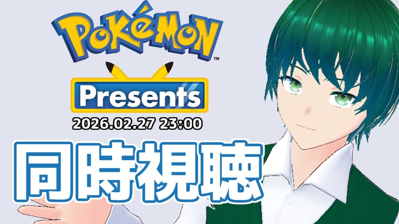 ポケモンプレゼンツを見届ける配信