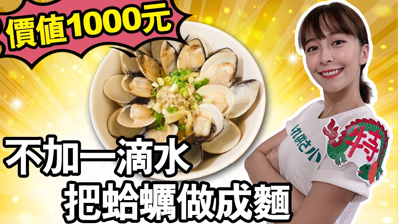 中華一番暗黑料理？ 蛤蜊麵非麵 價值上千元的十斤蛤蜊濃縮成一碗麵 從來沒吃過這麼好吃的麵，以後吃不到怎麼辦？【海莉小當家】#海莉#小當家#劉昂星#劉昴星#中華一番#料理#廚房#美食