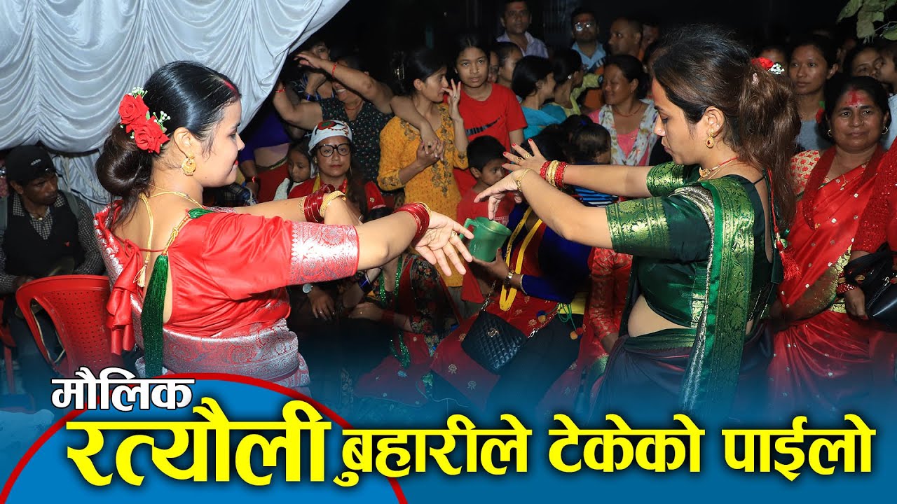 New Nepali Ratauli Song Video || बुहारीले टेकेको पाईलो... रत्यौली नाच || आहाँ कती रमाइलो ||