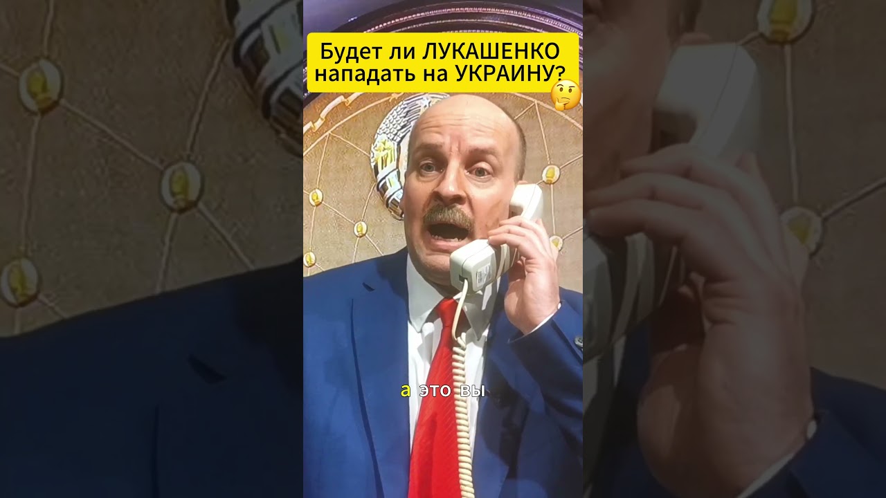 Будет ли ЛУКАШЕНКО нападать на Украину? #shorts