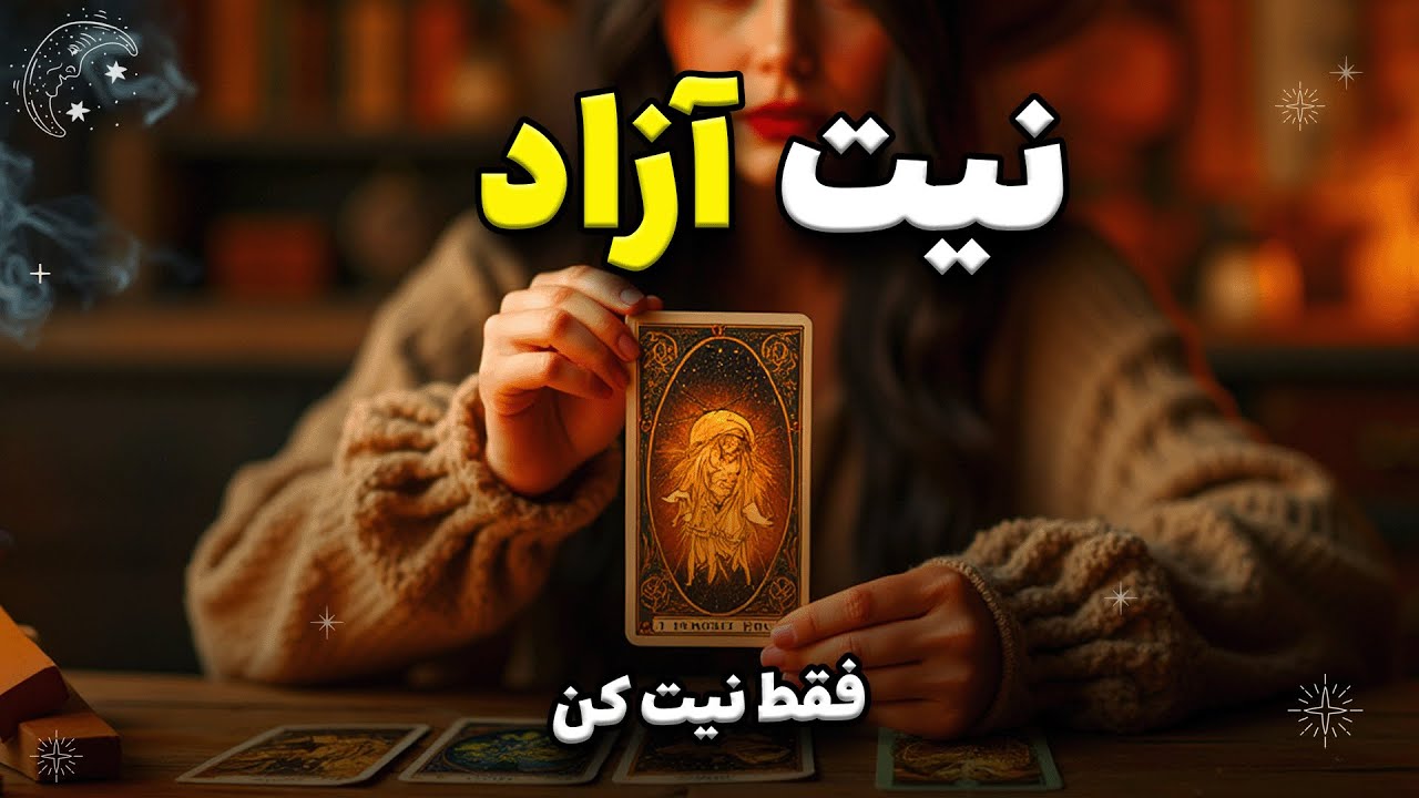 دیدن این فال تصادفی نیست… کائنات یه پیام مهم برات فرستاده!