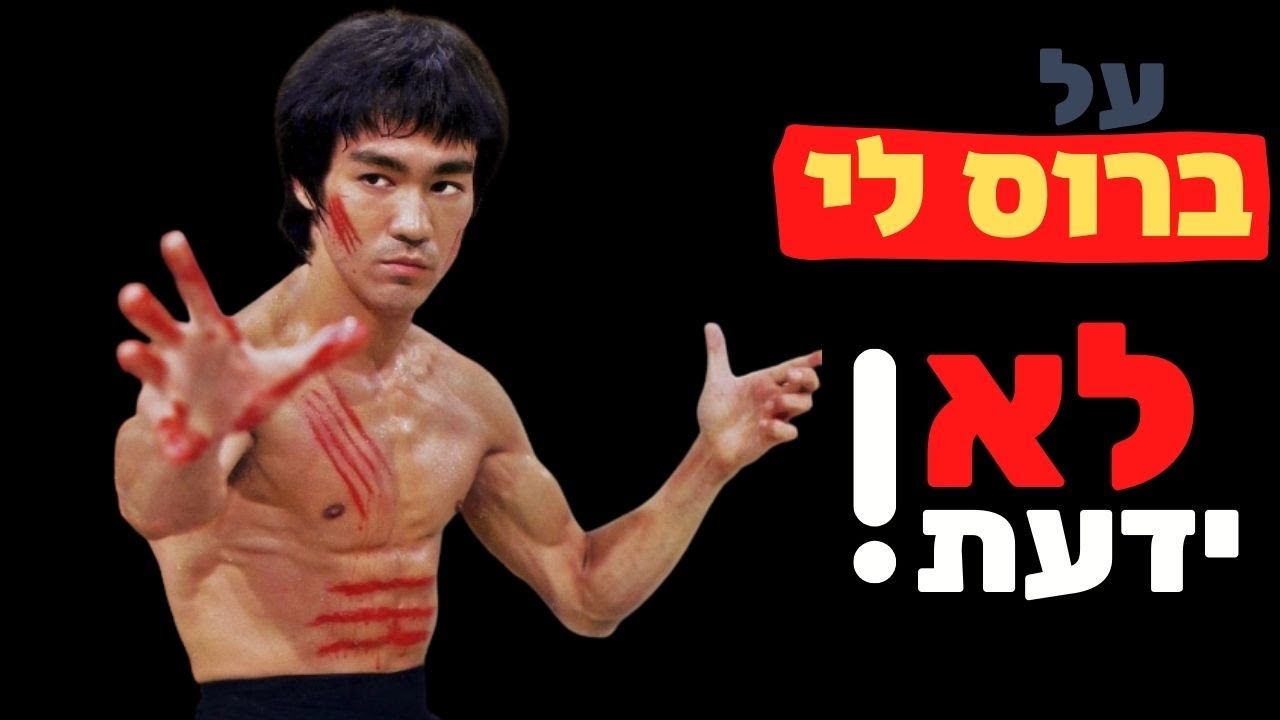על ברוס לי, מה לא ידעת??