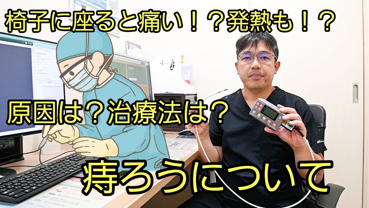 【痔ろうって何？】痛くて椅子に座れない。発熱の可能性も！原因や治療法について専門医が解説します！！