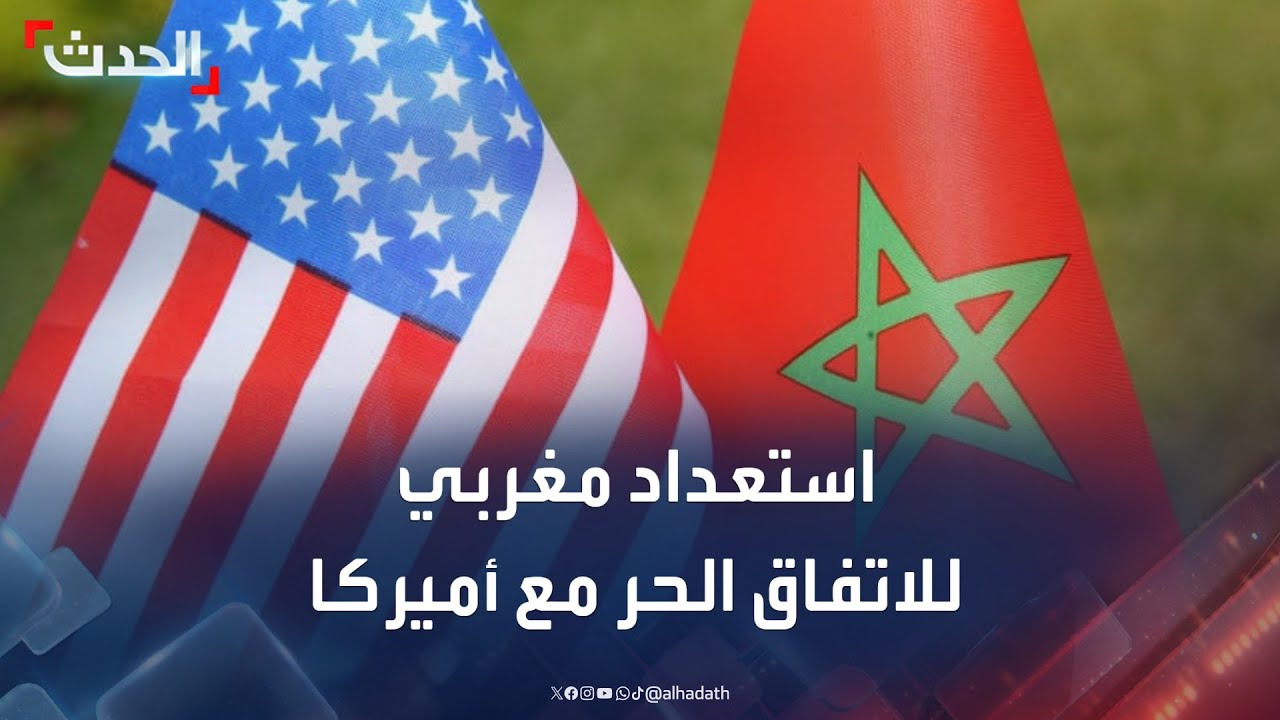 المغرب يعلن استعداده لتعزيز اتفاق 