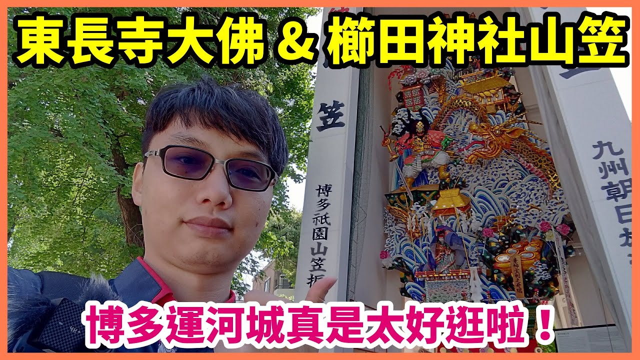 【福岡旅遊Vlog】【EP4】東長寺看大佛體驗虛無！櫛田神社壯觀的山笠！好逛到讓我五點多才吃午餐的博多運河城！【Day3】