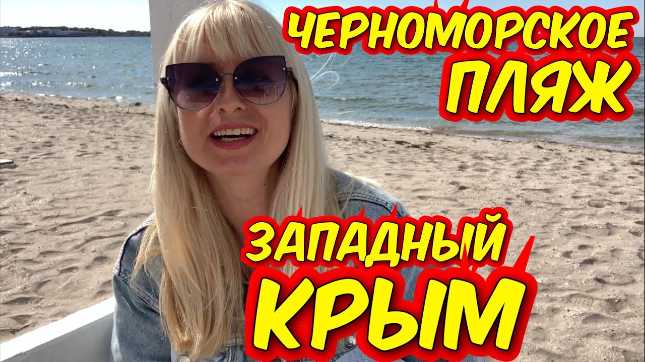 Крым Черноморское 2025/ на Пляже Уже купаются! Вода потеплела.