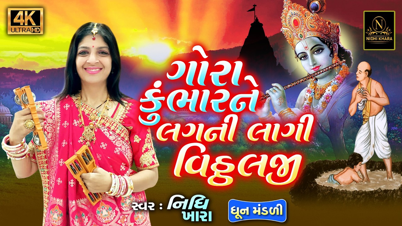 ગોરા કુંભાર ને લગની લાગી વિઠ્ઠલજી - વિડિયો | ધૂન મંડળી | Nidhi Khara | Satsang Kirtan