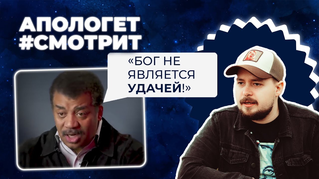 Бог, законы физики и Божье провидение: что упускает Нил Деграсс Тайсон | 🆚 Апологет смотрит #69