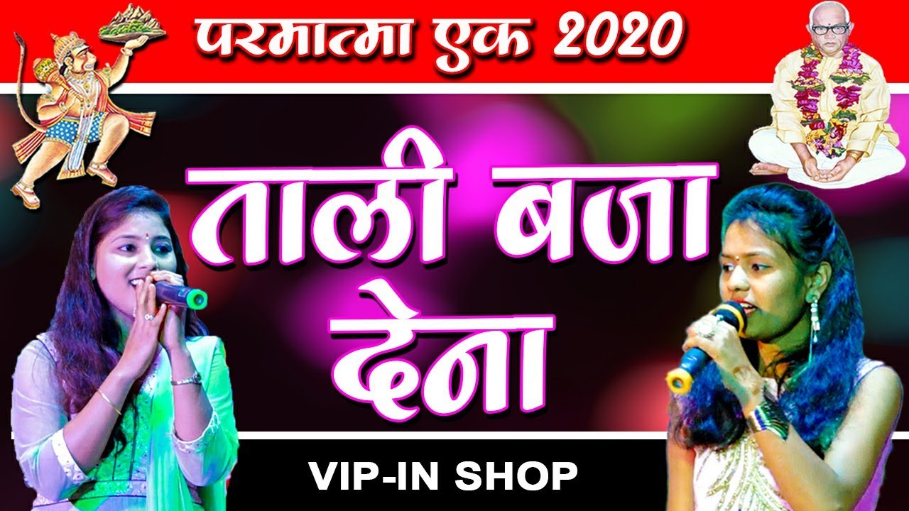 परमात्मा एक | ताली बाजा देणा || Tali Baja Dena | New Parmatma Ek Songs | Parmatma Ek | Vip-in shop