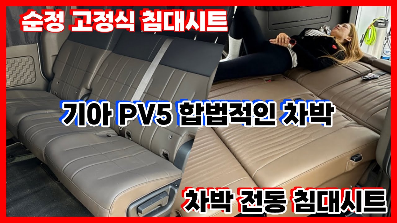 기아 PV5 카고 패신저 침대시트 전동침대 차박시트 평탄화침대시트 평탄화시트 pv5차박 pv5캠핑